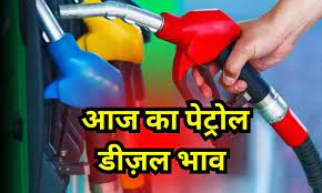 Petrol Diesel Price Today