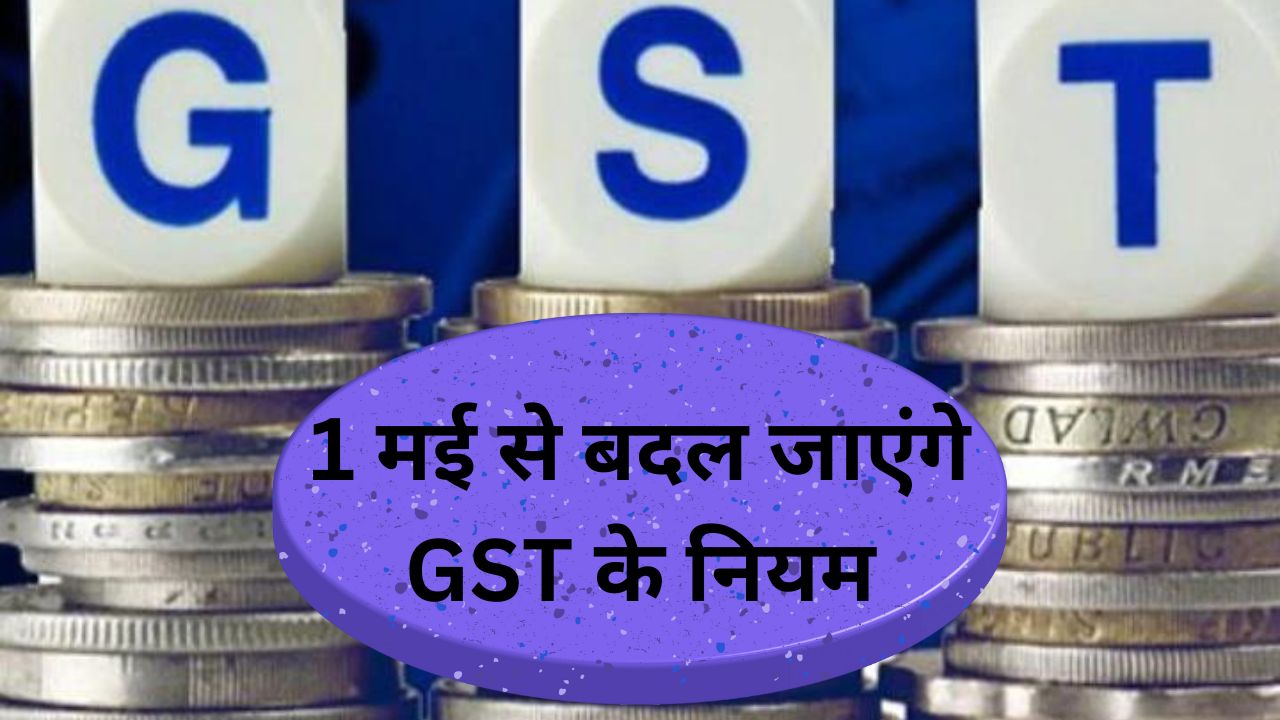 1 मई से बदल जाएंगे GST के नियम