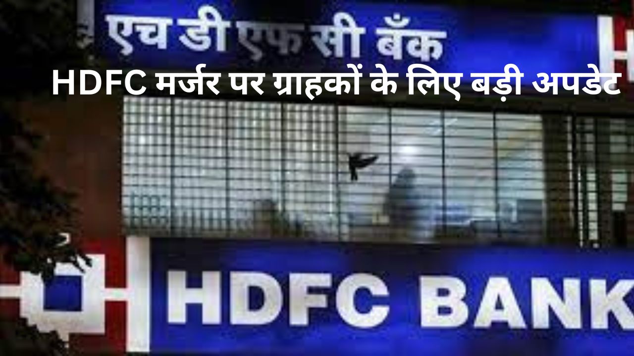 HDFC मर्जर पर ग्राहकों के लिए बड़ी अपडेट