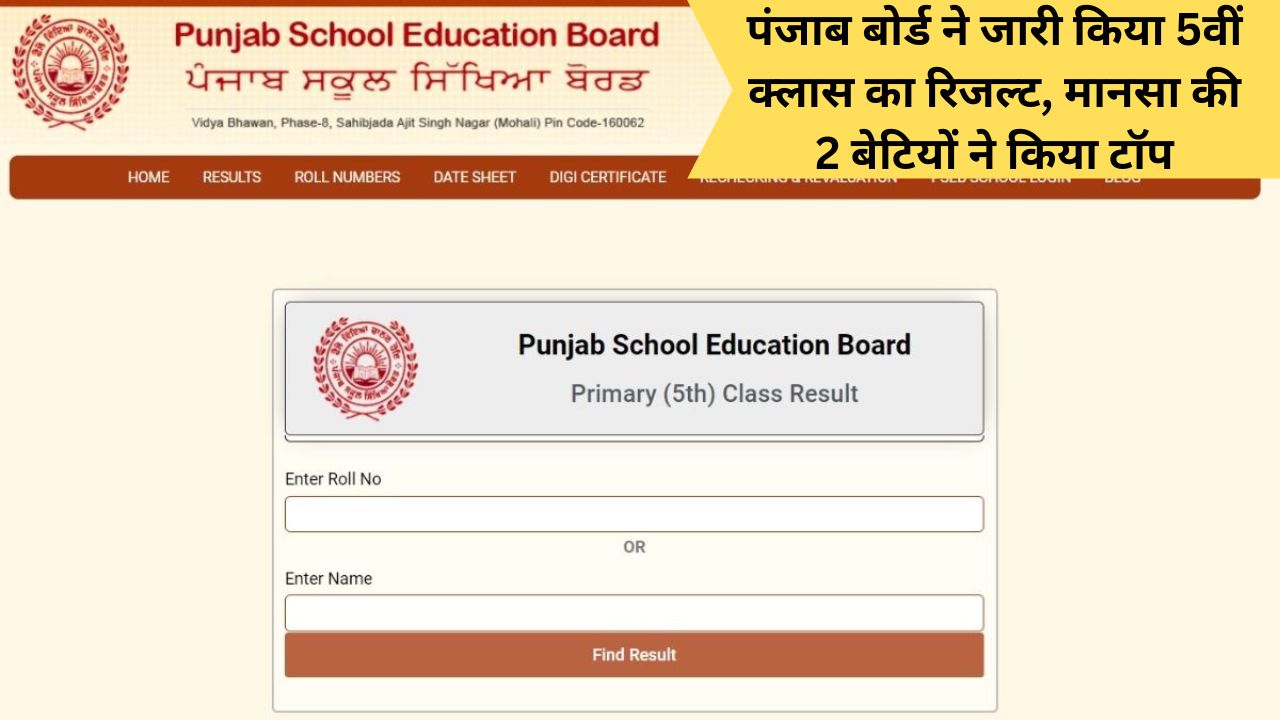 PSEB 5th Class Result 2023: पंजाब बोर्ड ने जारी किया 5वीं क्लास का रिजल्ट, मानसा की 2 बेटियों ने किया टॉप