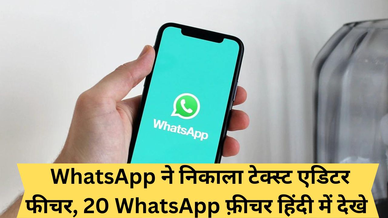 :WhatsApp ने निकाला टेक्स्ट एडिटर फीचर, 20 WhatsApp फ़ीचर हिंदी में देखे