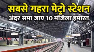 deepest metro of india