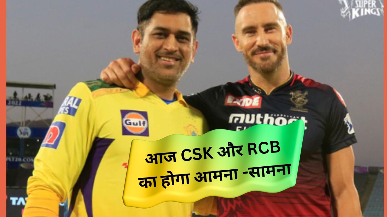 आज CSK और RCB का होगा आमना -सामना