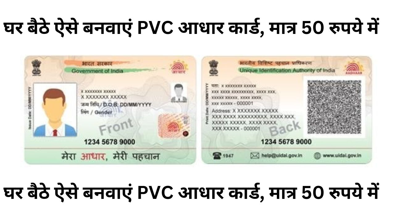 घर बैठे ऐसे बनवाएं PVC आधार कार्ड, मात्र 50 रुपये में