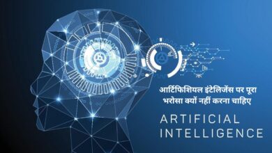 AI in India:आर्टिफिशियल इंटेलिजेंस पर पूरा भरोसा क्यों नहीं करना चाहिए