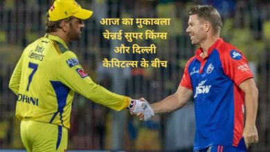 DC vs CSK:आज का मुकाबला चेन्नई सुपर किंग्स और दिल्ली कैपिटल्स के बीच