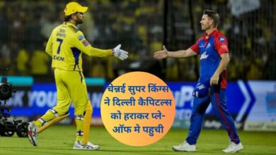 DC-vs-CSK:चेन्नई सुपर किंग्स ने दिल्ली कैपिटल्स को हराकर प्ले-ऑफ मे पहुची