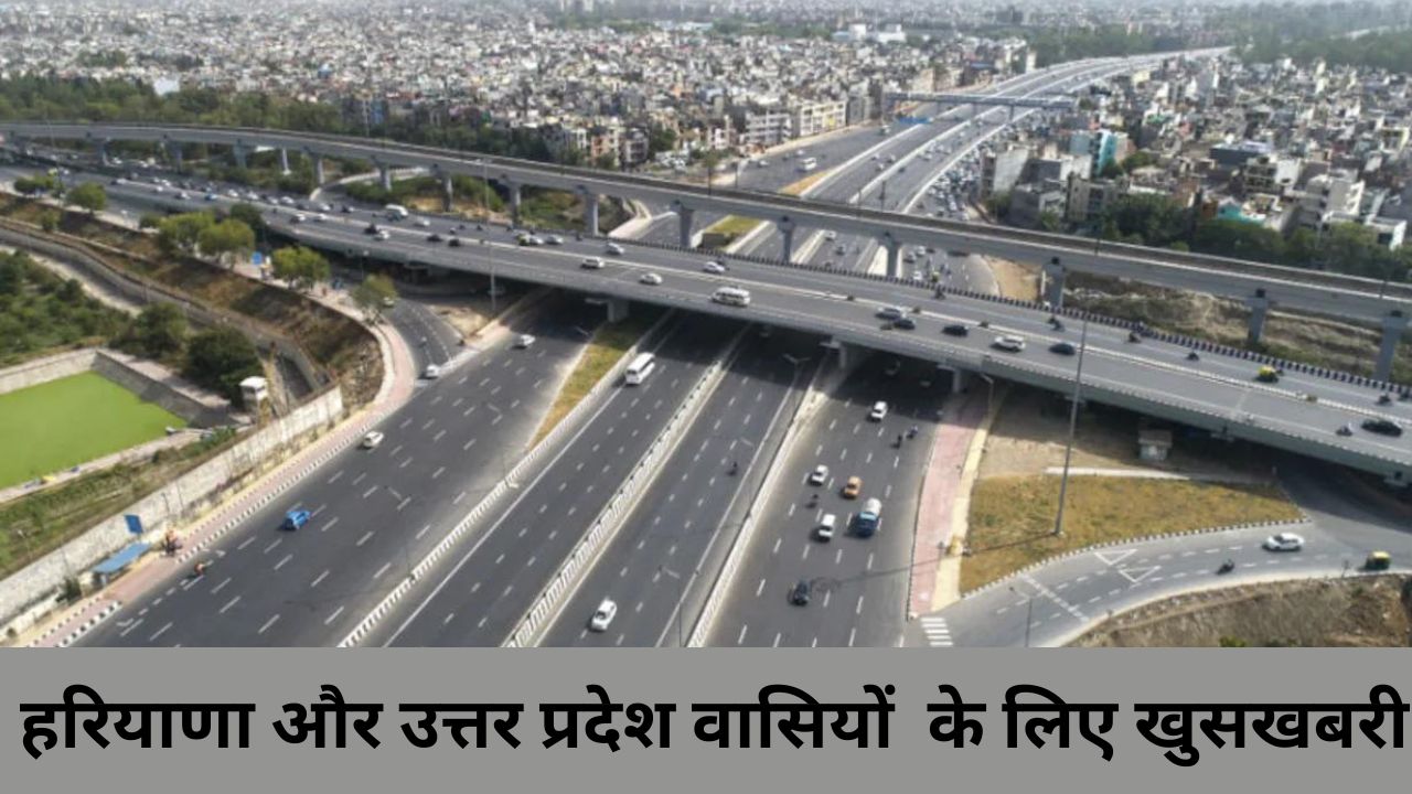 Delhi Mumbai Expressway:हरियाणा और उत्तर प्रदेश वासियों के लिए खुसखबरी