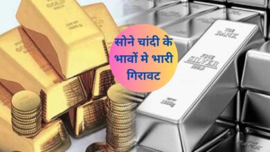 Gold Silver Rate Today:सोने चांदी के भावों मे भारी गिरावट