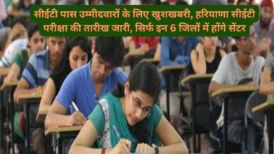 Haryana CET Exam Date And Center:सीईटी पास उम्मीदवारों के लिए खुशखबरी, हरियाणा सीईटी परीक्षा की तारीख जारी, सिर्फ इन 6 जिलों में होंगे सेंटर