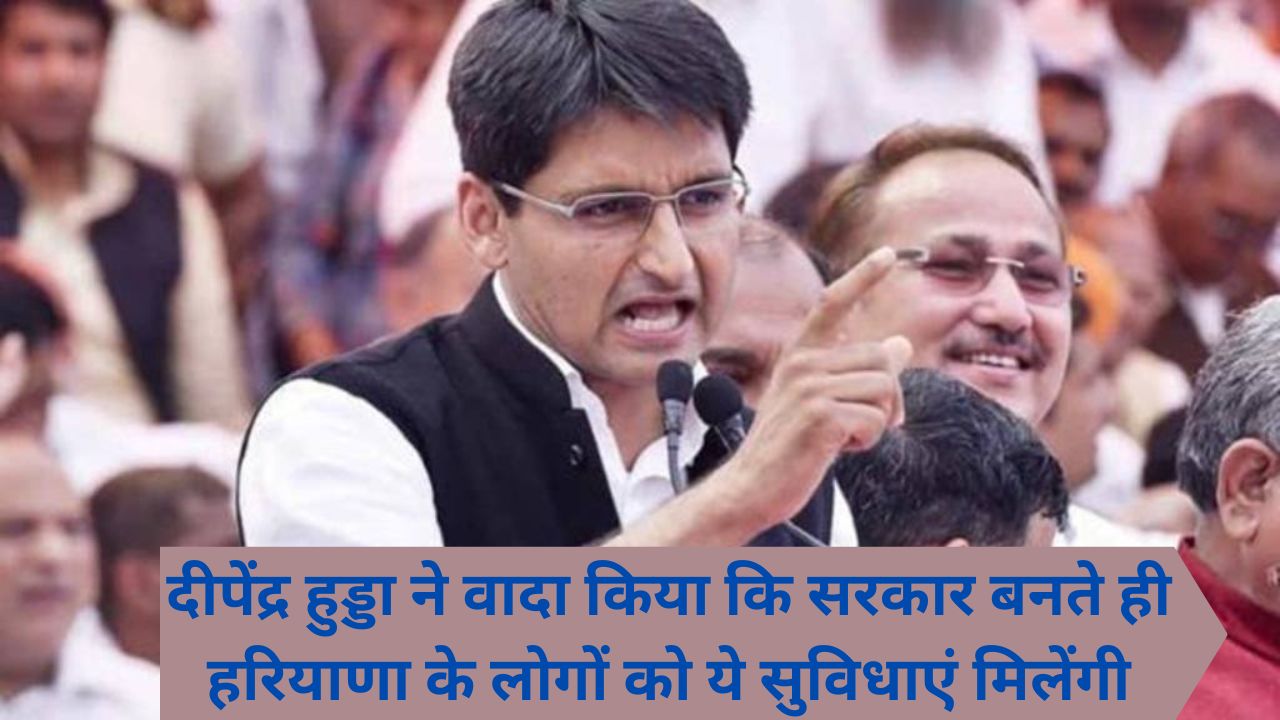 Haryana News:दीपेंद्र हुड्डा ने वादा किया कि सरकार बनते ही हरियाणा के लोगों को ये सुविधाएं मिलेंगी