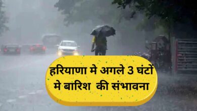 Haryana Weather:हरियाणा मे अगले 3 घंटों मे बारिश की संभावना, जानिए बारिश कहा कहा होगी