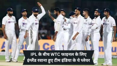 WTC Final:IPL के बीच WTC फाइनल के लिए इंग्लैंड रवाना हुए टीम इंडिया के ये प्लेयर,