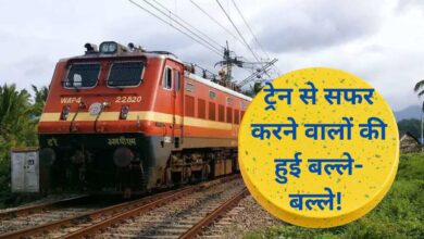 Indian Railway Train Ticket News:ट्रेन से सफर करने वालों की हुई बल्ले-बल्ले!