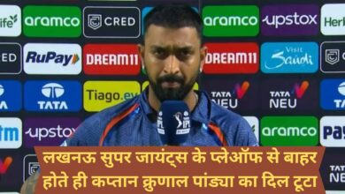 MI VS LSG IPL 2023 Eliminator:लखनऊ सुपर जायंट्स के प्लेऑफ से बाहर होते ही कप्तान क्रुणाल पांड्या का दिल टूटा