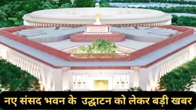 New Parliament Building Opening Date:नए संसद भवन के उद्घाटन को लेकर बड़ी खबर