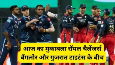 RCB vs GT:आज का मुकाबला रॉयल चैलेंजर्स बैंगलोर और गुजरात टाइटंस के बीच