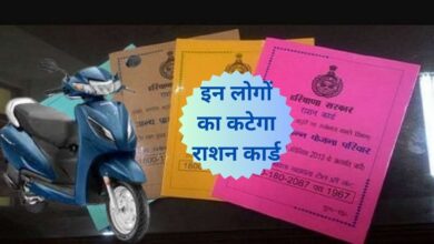 Ration Card: इन लोगों का कटेगा राशन कार्ड, जानिए राशन कार्ड कटने का मुख्य कारण