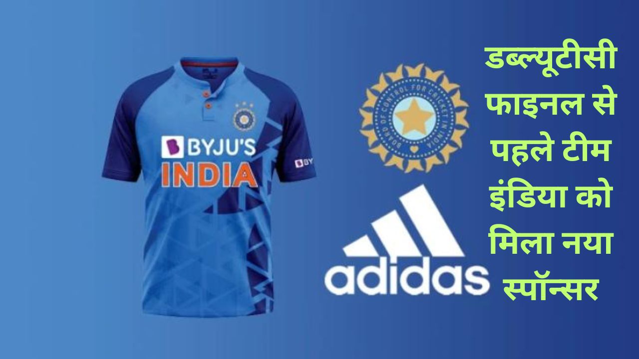 Team India New Sponsor:डब्ल्यूटीसी फाइनल से पहले टीम इंडिया को मिला नया स्पॉन्सर