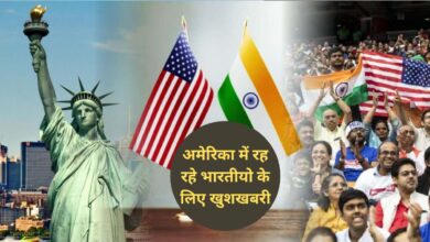अमेरिका में रह रहे भारतीयो के लिए खुशखबरी