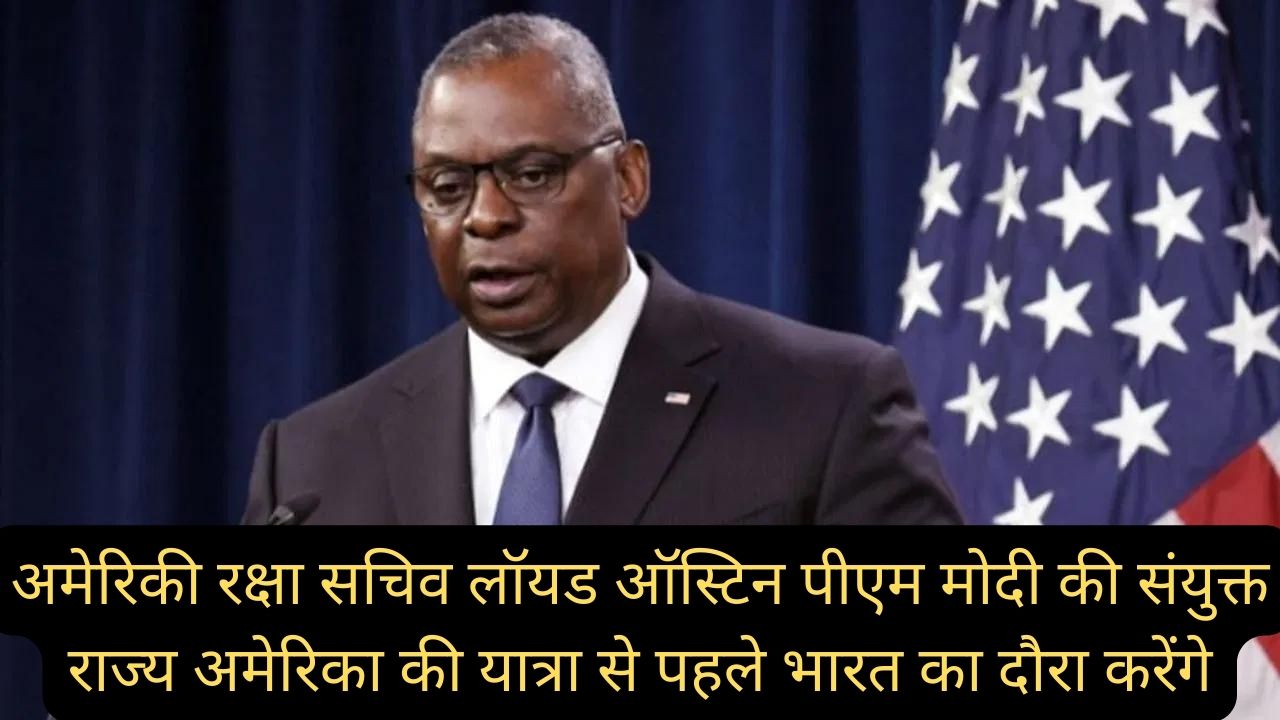 US Defense Secretary Lloyd Austin:अमेरिकी रक्षा सचिव लॉयड ऑस्टिन पीएम मोदी की संयुक्त राज्य अमेरिका की यात्रा से पहले भारत का दौरा करेंगे