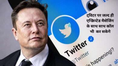 ट्विटर पर जल्द ही एन्क्रिप्टेड मैसेजिंग के साथ साथ कॉल भी कर सकेगे