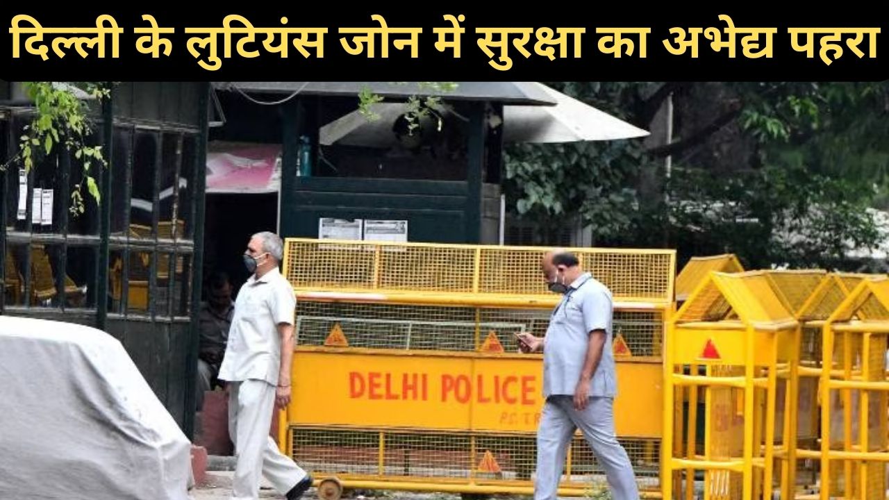 New Parliament Building Security: दिल्ली के लुटियंस जोन में सुरक्षा का अभेद्य पहरा,नए संसद भवन के उद्घाटन के कारण कई रास्ते बंद