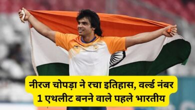 Neeraj Chopra:नीरज चोपड़ा ने रचा इतिहास, वर्ल्ड नंबर 1 एथलीट बनने वाले पहले भारतीय,