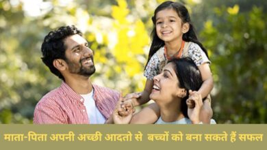 माता-पिता अपनी अच्छी आदतो से बच्चों को बना सकते हैं सफल