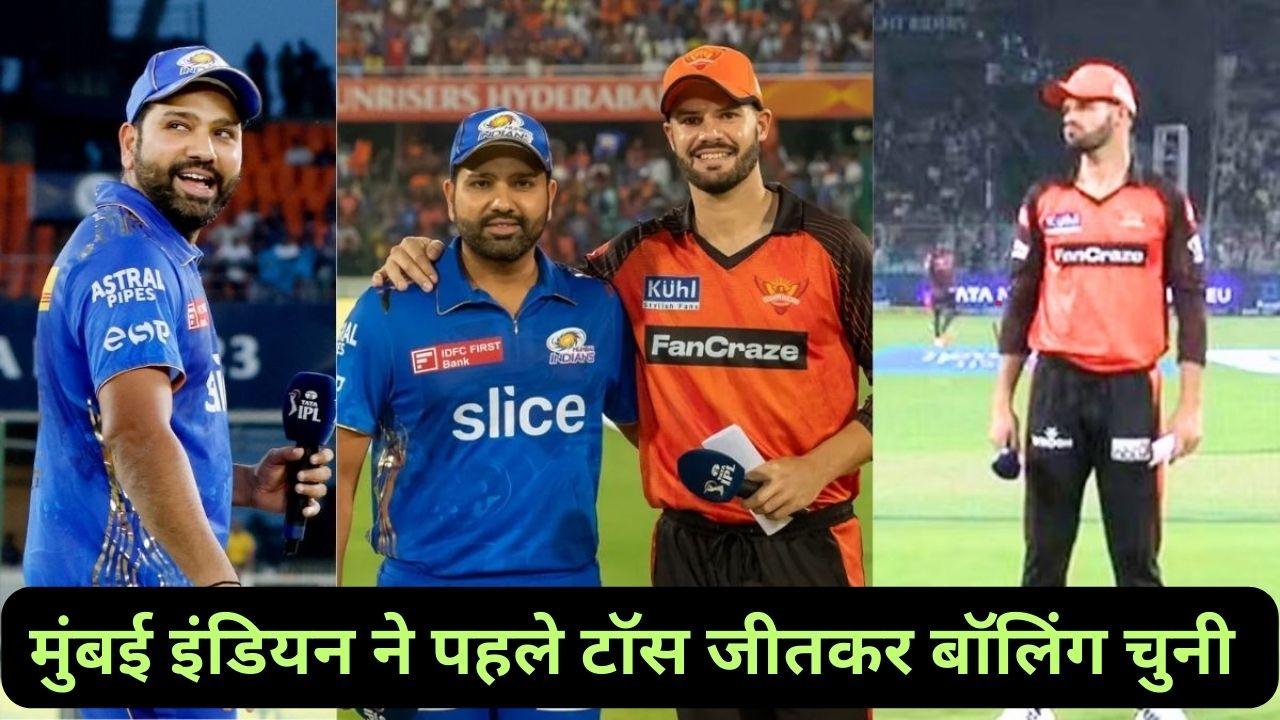 MI VS SRH:मुंबई इंडियन ने पहले टॉस जीतकर बॉलिंग चुनी जानिए दोनो टीमों की प्लेइंग इलेवन