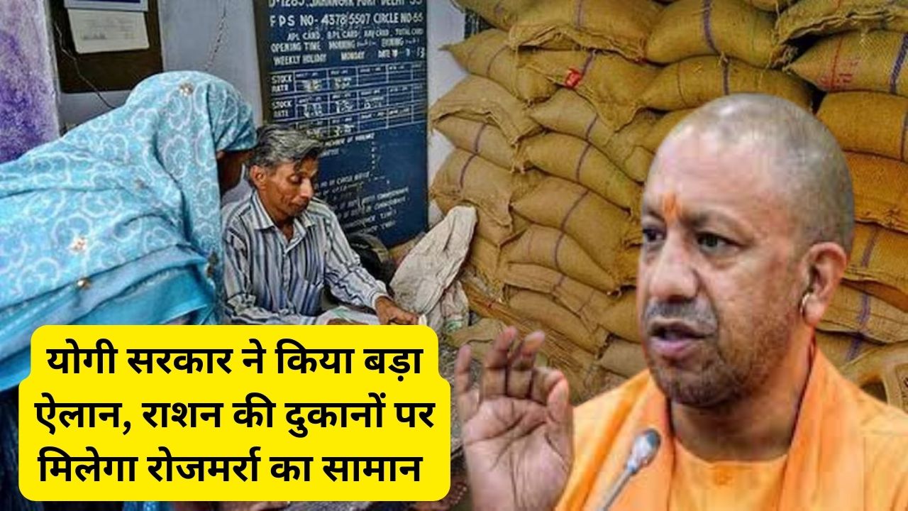 UP Ration News:योगी सरकार ने किया बड़ा ऐलान, राशन की दुकानों पर मिलेगा रोजमर्रा का सामान