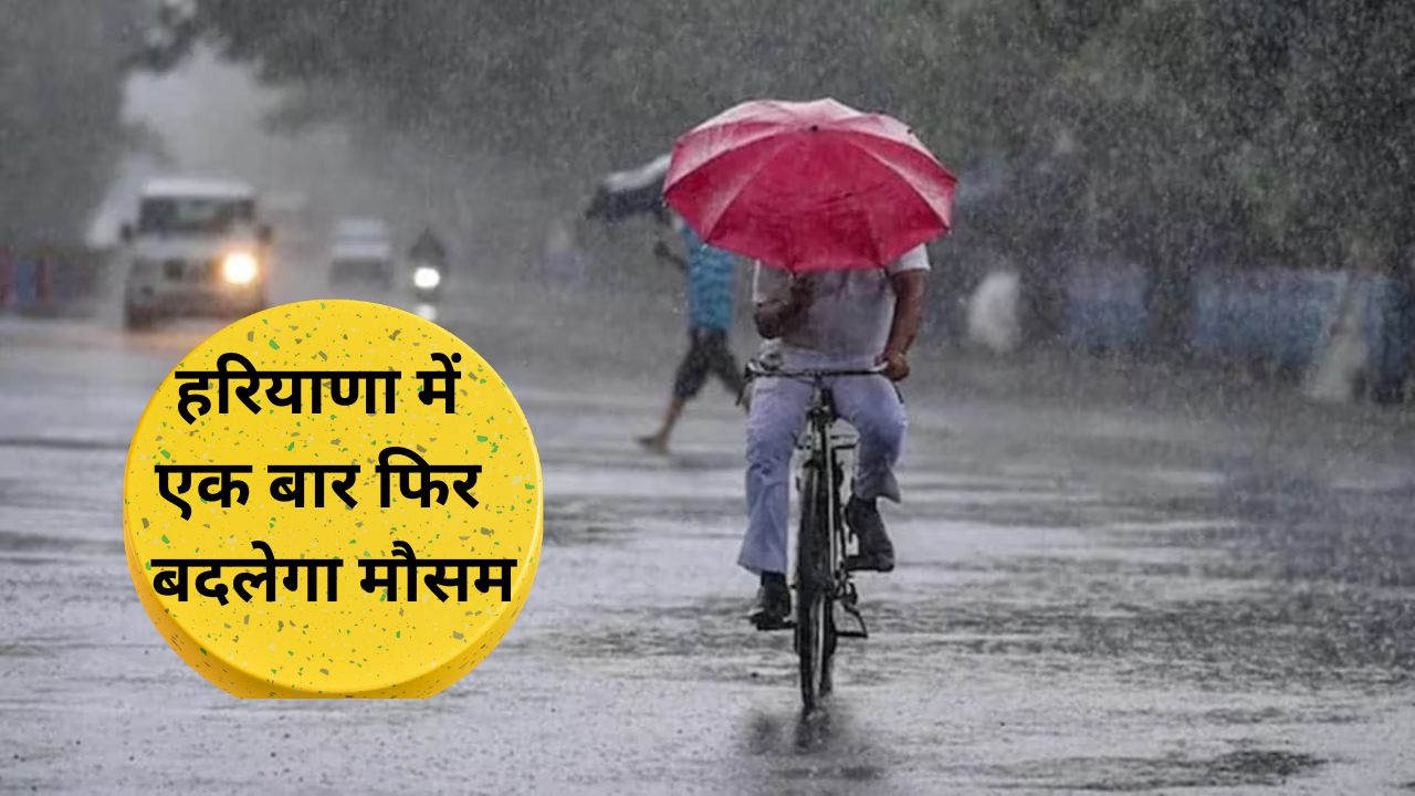 Weather Update:हरियाणा में एक बार फिर बदलेगा मौसम, जानिए कहा कहा होगी बारिश