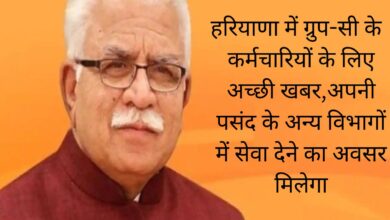 हरियाणा में ग्रुप-सी के कर्मचारियों के लिए अच्छी खबर,अपनी पसंद के अन्य विभागों में सेवा देने का अवसर मिलेगा