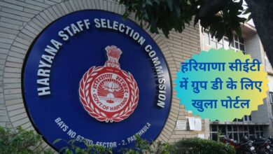 CET Group D Exam:हरियाणा सीईटी में ग्रुप डी के लिए खुला पोर्टल, जल्दी करे पंजीकरण, इस प्रकार करे अपना पंजीकरण