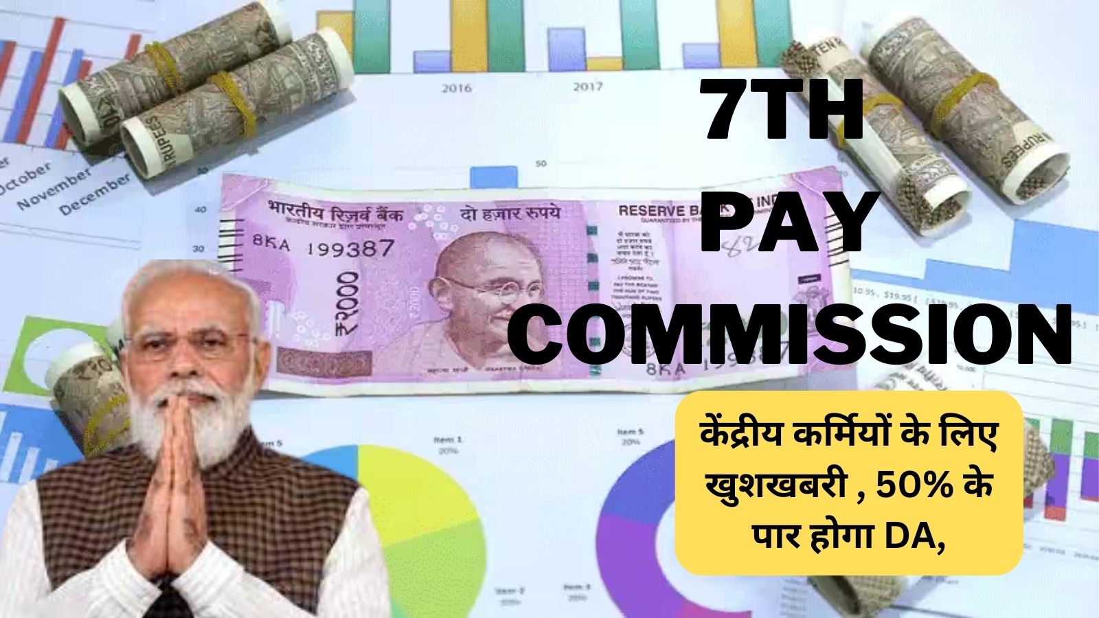 7th Pay Commission Latest News: केंद्रीय कर्मियों के लिए खुशखबरी , 50% के पार होगा DA, लागू होगा 8वां वेतन आयोग?