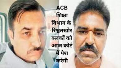 Haryana Crime News:ACB शिक्षा विभाग के रिश्वतखोर क्लर्कों को आज कोर्ट में पेश करेगी, पूछताछ के लिए क्लर्कों को रिमांड पर लेगी ACB