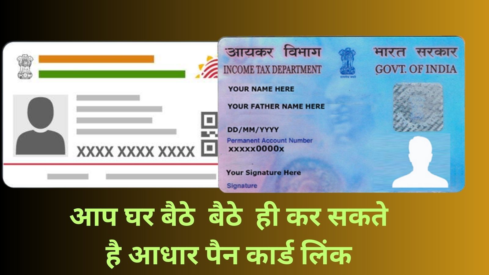 Aadhar - Pan Card Linkआप घर बैठे बैठे ही कर सकते है आधार पैन कार्ड लिंक,