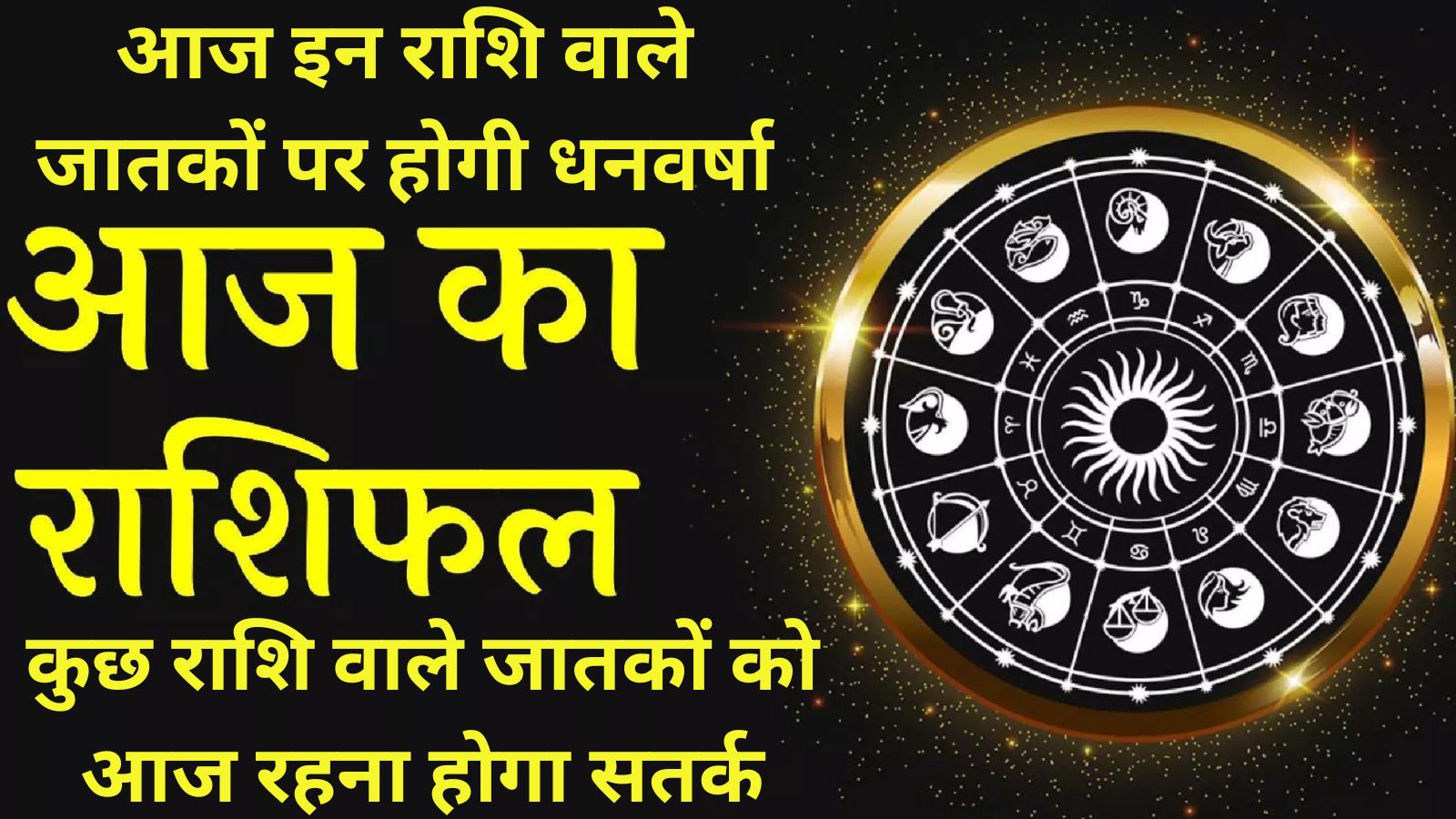 Aaj ka Rashifal 16 June 2023:आज इन राशि वाले जातकों पर होगी धनवर्षा, कुछ राशि वाले जातकों को आज रहना होगा सतर्क, जानिए आज का राशिफल