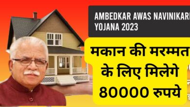 Ambedkar Awas Navinikarn Yojana 2023:हरियाणा वासियों के लिए खुशखबरी, मकान की मरम्मत के लिए मिलेगे 80000 रुपये, जानिए केसे करे फार्म अप्लाइ