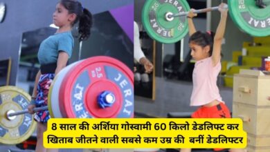 Arshiya Goswami Deadlifter:8 साल की अर्शिया गोस्वामी 60 किलो डेडलिफ्ट कर खिताब जीतने वाली सबसे कम उम्र की बनीं डेडलिफ्टर, जानिए अर्शिया गोस्वामी को डेडलिफ्टर बनने की प्रेरणा कहा से मिली