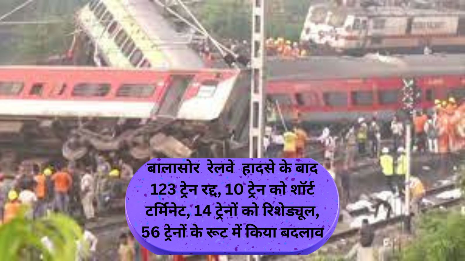 Balasore Train Accident:बालासोर रेलवे हादसे के बाद 123 ट्रेन रद्द, 10 ट्रेन को शॉर्ट टर्मिनेट, 14 ट्रेनों को रिशेड्यूल, 56 ट्रेनों के रूट में क‍िया बदलाव