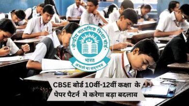 CBSE Board News:CBSE बोर्ड 10वीं-12वीं कक्षा के पेपर पैटर्न मे करेगा बड़ा बदलाव