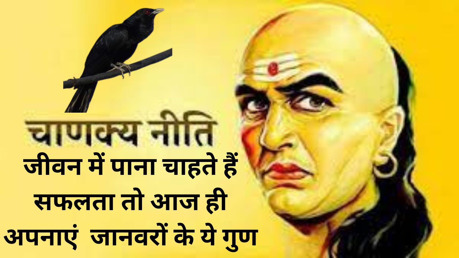 Chanakya Niti For Success Life:जीवन में पाना चाहते हैं सफलता तो आज ही अपनाएं जानवरों के ये गुण, सफलता आपके कदम चूमेगी