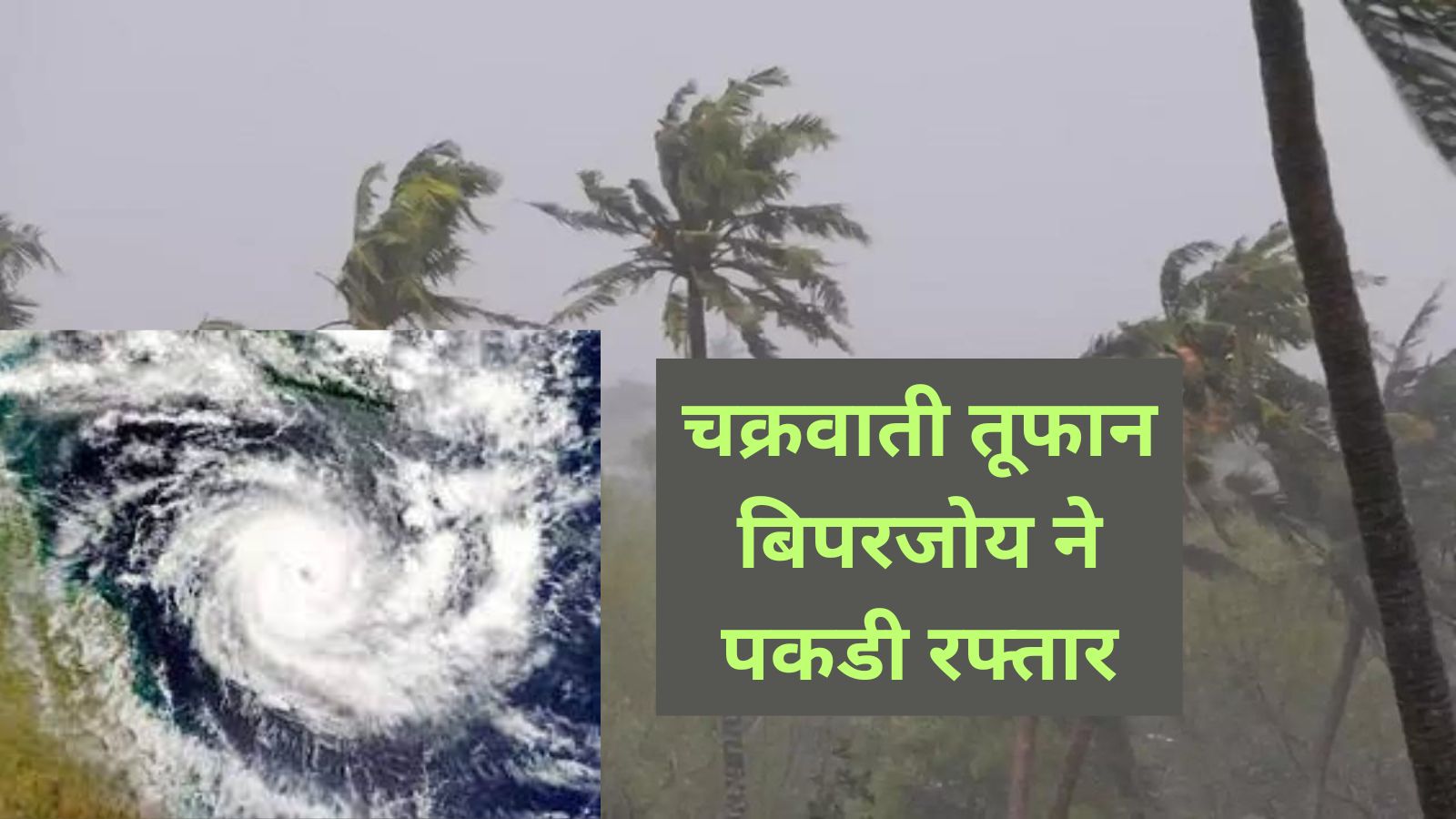 Cyclone Biparjoy:चक्रवाती तूफान बिपरजोय ने पकडी रफ्तार, आज चक्रवाती तूफान बिपरजोय का उतर पूर्व की ओर बढ़ने के आसार