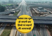 Delhi Mumbai Expressway:दिसंबर तक शुरू हो जाएगी इस हिस्से पर वाहनों की आवाजाही,मात्र 12 घंटे में पूरा होगा दिल्ली से मुंबई तक का सफर