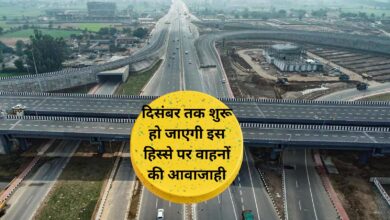 Delhi Mumbai Expressway:दिसंबर तक शुरू हो जाएगी इस हिस्से पर वाहनों की आवाजाही,मात्र 12 घंटे में पूरा होगा दिल्ली से मुंबई तक का सफर