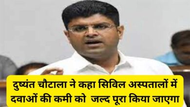 Dushyant Singh Chautala:दुष्यंत चौटाला ने कहा सिविल अस्पतालों में दवाओं की कमी को जल्द पूरा किया जाएगा