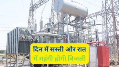 Electricity Tarrif System:दिन में सस्ती और रात में महंगी होगी बिजली, केंद्र सरकार पावर टैरिफ में करेगी बड़ा बदलाव