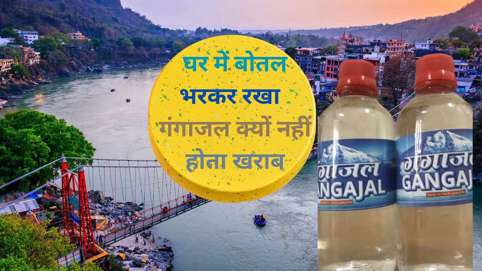 Gangajal Stays Clean:घर में बोतल भरकर रखा गंगाजल क्यों नहीं होता खराब, सालों तक रहता है स्वच्छ और पवित्र, जानिए इसका रहस्य