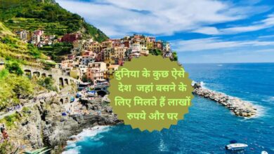 Government Gives Money To Live Here:दुनिया के कुछ ऐसे देश जहां बसने के लिए मिलते हैं लाखों रुपये और घर, जानिए इन देशों के बारे मे